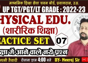 UP TGT/LT GRADE PHYSICAL EDUCATION 2022 | Practice Set- 07 | PHYSICAL EDUCATION TGT/LT GARDE EXAM