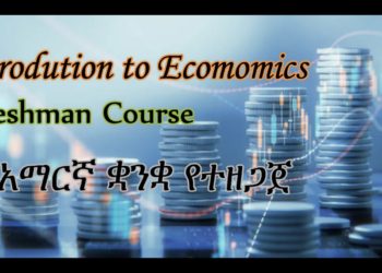 Freshman Economics, Nature of Economics, unit 1 part 1 tutor in Amharic