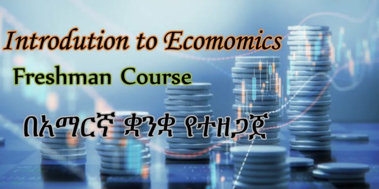 Freshman Economics, Nature of Economics, unit 1 part 1 tutor in Amharic