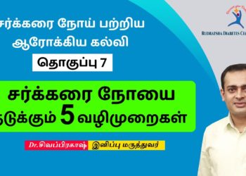 DIABETIC EDUCATION VIDEO 7 | சர்க்கரை நோயை தடுக்கும்  5 வழிமுறைகள் |  Dr Sivaprakash