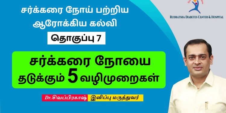 DIABETIC EDUCATION VIDEO 7 | சர்க்கரை நோயை தடுக்கும்  5 வழிமுறைகள் |  Dr Sivaprakash