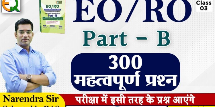 EO RO 300 Most Important Questions | Class -3 | Narendra Sir | Quality Education
