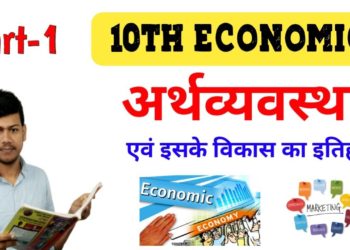 अर्थव्यवस्था एवं इसके विकास का इतिहास क्लास 10th Part -1|10th Economics by disha online classes |