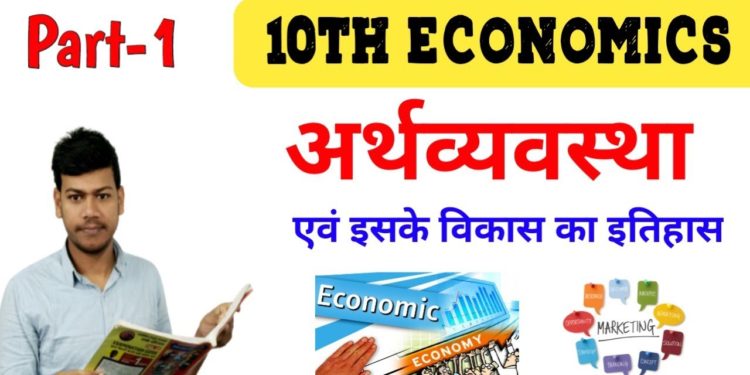 अर्थव्यवस्था एवं इसके विकास का इतिहास क्लास 10th Part -1|10th Economics by disha online classes |