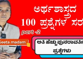 TOP ECONOMICS MCQ QUESTIONS SERIES 01| FOR PSI,PC,KAS EXAMS | GEETA MADAM | MY TARGET | IN KANNADA |