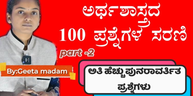TOP ECONOMICS MCQ QUESTIONS SERIES 01| FOR PSI,PC,KAS EXAMS | GEETA MADAM | MY TARGET | IN KANNADA |