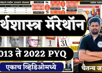 अर्थशास्त्र मॅरेथॉन |2013 ते 2022 PYQ | एकाच व्हिडिओमध्ये 🅣🅐🅡🅖🅔🅣 30 एप्रिल By Chaitanya Jadhav