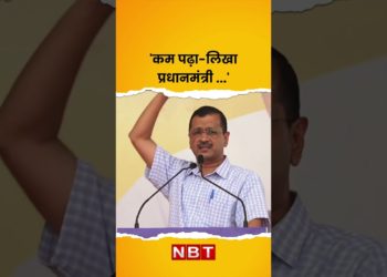 Arvind Kejriwal on PM Modi Education: केजरीवाल बोले- 'कम पढ़ा लिखा  प्रधानमंत्री | #aap #nbt     '