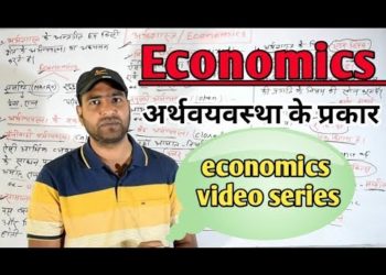 Economics/ अर्थवयवस्था और उसके प्रकार