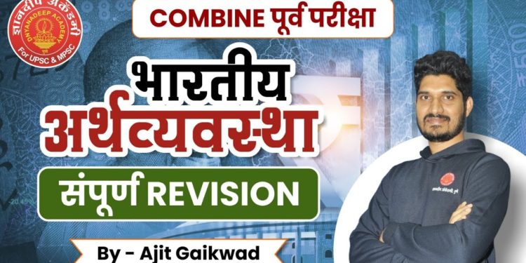 भारतीय अर्थव्यवस्था – संपूर्ण Revision part- 1 #mpsc #combineir