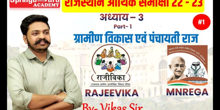 RAJASTHAN ECONOMIC SURVEY 2022-23 || CHAPTER 3 || PART-1 || BY VIKAS SIR ||