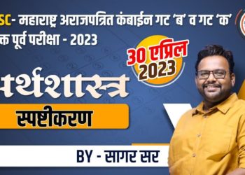 अर्थशास्त्र स्पष्टीकरण by सागर सर (sagar sir) संयुक्त पूर्व परीक्षा, अराजपत्रित गट ब व क