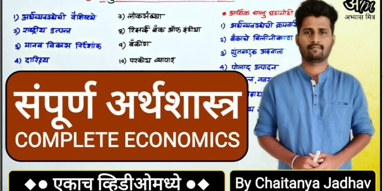 संपूर्ण अर्थशास्त्र (एकाच व्हिडिओमध्ये) | Complete Economics By Chaitanya Jadhav