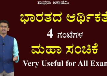 Indian Economy | Mega Episode | Basics | Fundamentals | Manjunatha B | @SadhanaAcademy​