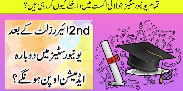Will the Universities Re-Open Admissions after 2nd Year Result? :: Educational Crisis in Pakistan ::