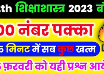 12th शिक्षाशास्त्र महत्वपूर्ण प्रश्न 2023,/Class 12 Education Important Questions Answer 2023/part-1