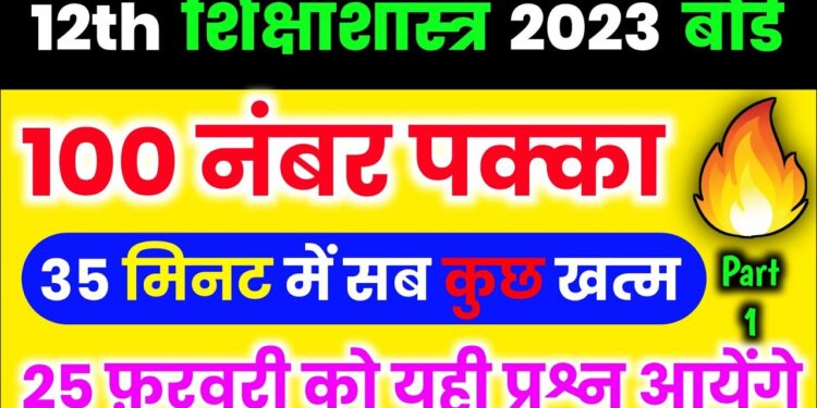 12th शिक्षाशास्त्र महत्वपूर्ण प्रश्न 2023,/Class 12 Education Important Questions Answer 2023/part-1