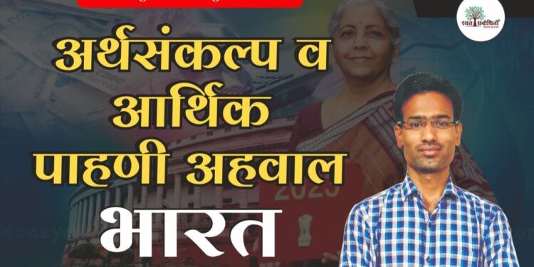 MPSC Economics l Union Budget & Economic Survey – India (2023-24) By Gajanan Bhaske #mpsc #budget