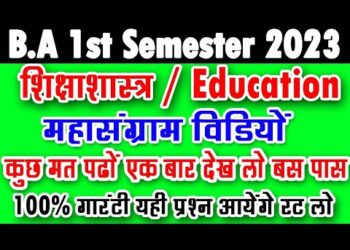 शिक्षाशास्त्र का महासंग्राम | B.A 1st Semester Education important question 2023 siksha shastra avdh