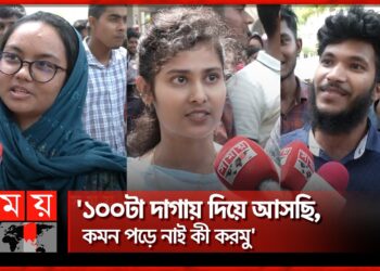 'একদম স্ট্যান্ডার্ড প্রশ্ন করেছে'  | Guccho Admission | Student's Experience | BD Education | Somoy