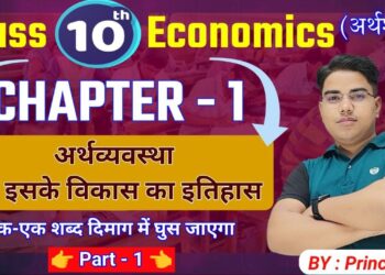 Economics class 10 chapter 1 bihar baord | Class 10 economics chapter 1 | 10th economics bihar baord