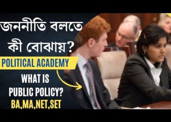 What is Public Policy? | জননীতি বলতে কী বোঝ? |  জননীতির প্রকৃতি ও প্রয়োজনীয়তা|Ashis kar