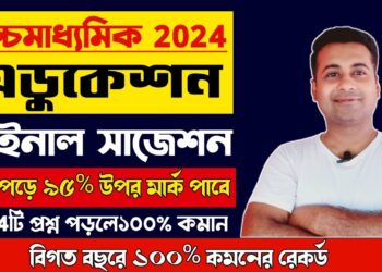 hs education suggestion 2024/ উচ্চমাধ্যমিক এডুকেশন সাজেশন 2024/class 12 education suggestion 2024