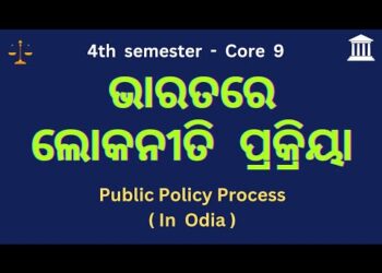 Lokaniti Prakriya  | Public Policy Process in Odia | Core 9