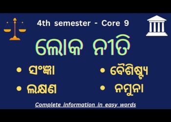 Lokaniti | Public Policy in Odia | +3 4th semester Core-9