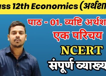पाठ 01-परिचय।Economics।अर्थशास्त्र।Class 12th Chapter 1 Explanation।Class 12th Economics Chapter 1st