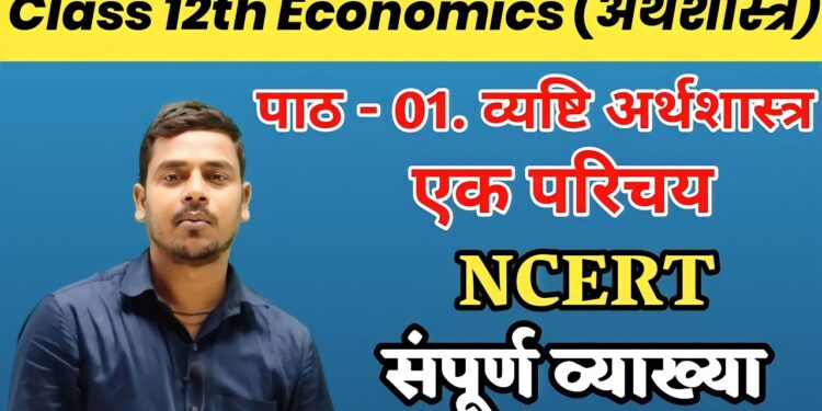 पाठ 01-परिचय।Economics।अर्थशास्त्र।Class 12th Chapter 1 Explanation।Class 12th Economics Chapter 1st