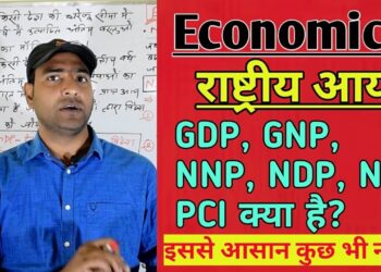 Economics/ राष्ट्रीय आय..