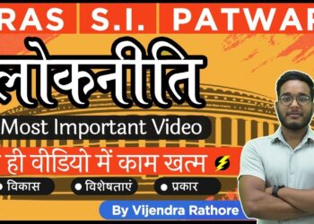 लोकनीति | public policy | Most Important Video | RAS | S.I. | PATWAR | By- Vijendra Rathore