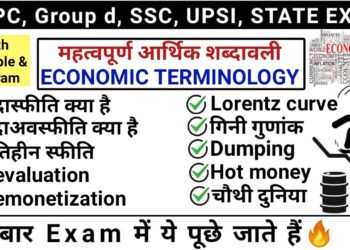 महत्वपूर्ण आर्थिक शब्दावली | Economic Terminology |मुद्रास्फीति | inflation | study vines official