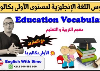 دروس الأولى بكالوريا: معجم التربية و التعليم (Education Vocabulary) الإنجليزية مع السيمو