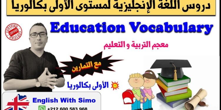 دروس الأولى بكالوريا: معجم التربية و التعليم (Education Vocabulary) الإنجليزية مع السيمو