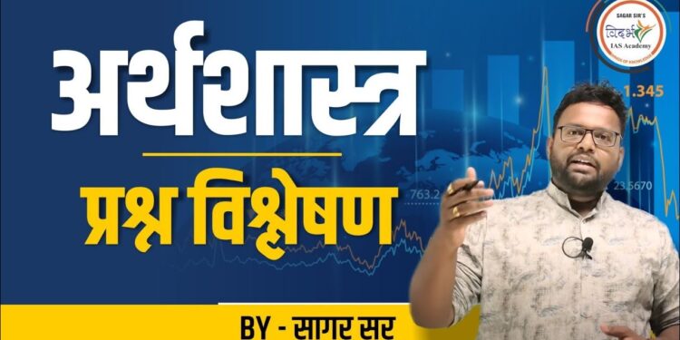 अर्थशास्त्र विश्लेषण by सागर सर|economics explanation by Sagar sir| MPSC-Rajyseva and combine
