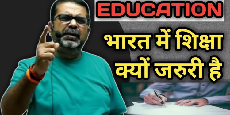 भारत में शिक्षा क्यों जरूरी है|avadh ojha sir on education|avadh  ojha sir motivation 🔥