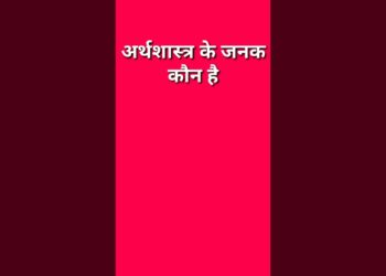 अर्थशास्त्र के जनक कौन हैं? #economy #economics #gk #अर्थशास्त्र #जनक