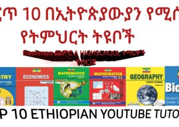ምርጥ 10 የትምህርት ቲዩቦች ( ethiopian education tutorial )