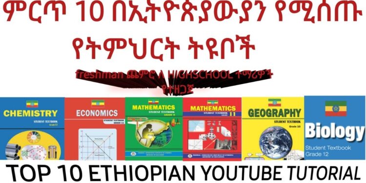 ምርጥ 10 የትምህርት ቲዩቦች ( ethiopian education tutorial )