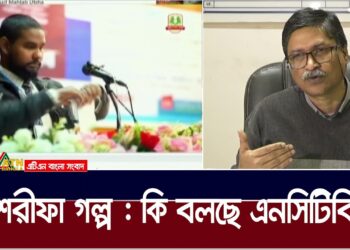 সপ্তম শ্রেণীর বইয়ের শরীফা গল্প নিয়ে কি বলছে এনসিটিবি | Education Researcher | NCTB | Sharifa Golpo