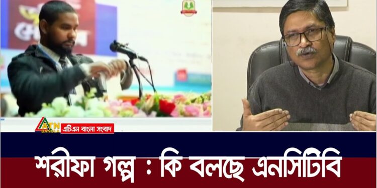 সপ্তম শ্রেণীর বইয়ের শরীফা গল্প নিয়ে কি বলছে এনসিটিবি | Education Researcher | NCTB | Sharifa Golpo