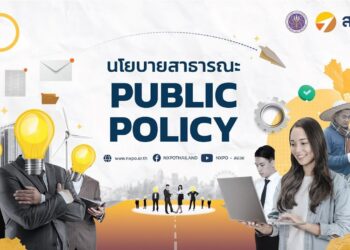 กว่าจะเป็น "นโยบายสาธารณะ Public Policy"