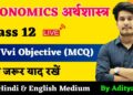 Economics Class 12 MCQ Questions | 12th अर्थशास्त्र | Economics Class 12 Important Questions 2023