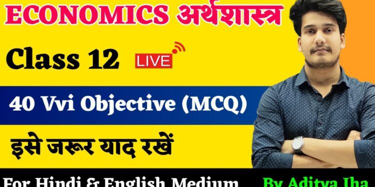 Economics Class 12 MCQ Questions | 12th अर्थशास्त्र | Economics Class 12 Important Questions 2023
